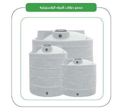 منتجات مصنع خزانات مياه