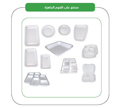 منتجات مصنع علب الفوم الجاهزة